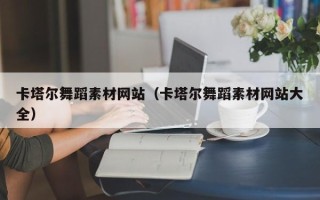 济宁卡塔尔舞蹈素材网站（卡塔尔舞蹈素材网站大全）