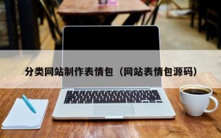 济宁分类网站制作表情包（网站表情包源码）