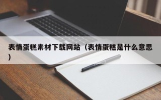济宁表情蛋糕素材下载网站（表情蛋糕是什么意思）