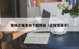 济宁繁体正楷素材下载网站（正版繁体字）