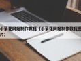 济宁小菊花网站制作教程（小菊花网站制作教程图片）