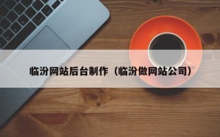 济宁临汾网站后台制作（临汾做网站公司）