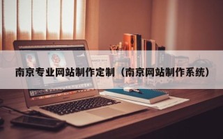 济宁南京专业网站制作定制（南京网站制作系统）