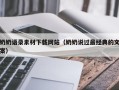 济宁奶奶语录素材下载网站（奶奶说过最经典的文案）