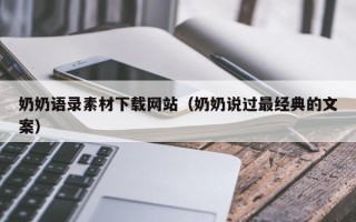 济宁奶奶语录素材下载网站（奶奶说过最经典的文案）