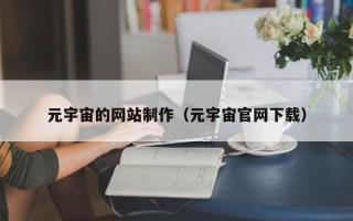 济宁元宇宙的网站制作（元宇宙官网下载）