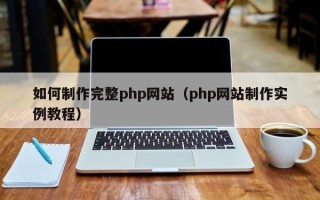 济宁如何制作完整php网站（php网站制作实例教程）