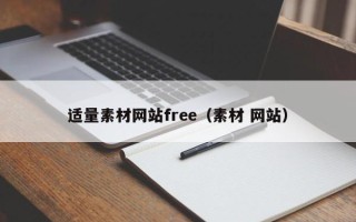 济宁适量素材网站free（素材 网站）