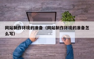 济宁网站制作环境的准备（网站制作环境的准备怎么写）