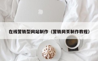 济宁在线营销型网站制作（营销网页制作教程）