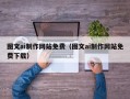 济宁图文ai制作网站免费（图文ai制作网站免费下载）