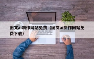 济宁图文ai制作网站免费（图文ai制作网站免费下载）