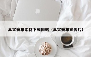 济宁真实赛车素材下载网站（真实赛车宣传片）