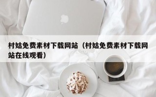 济宁村姑免费素材下载网站（村姑免费素材下载网站在线观看）