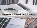 济宁云南商用素材商家网站（云南商户平台）