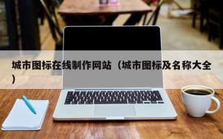 济宁城市图标在线制作网站（城市图标及名称大全）