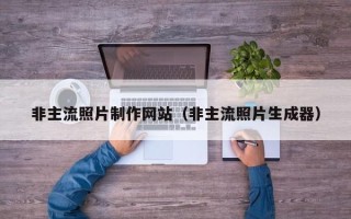 济宁非主流照片制作网站（非主流照片生成器）