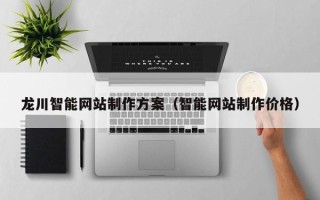 济宁龙川智能网站制作方案（智能网站制作价格）
