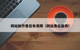 济宁网站制作售后有保障（网站售后服务）