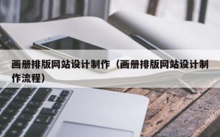 济宁画册排版网站设计制作（画册排版网站设计制作流程）