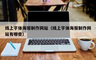 济宁线上字体海报制作网站（线上字体海报制作网站有哪些）