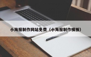 济宁小海报制作网站免费（小海报制作模板）