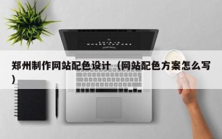 济宁郑州制作网站配色设计（网站配色方案怎么写）