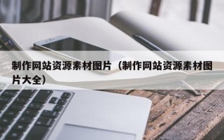 济宁制作网站资源素材图片（制作网站资源素材图片大全）