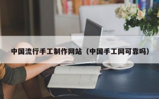 济宁中国流行手工制作网站（中国手工网可靠吗）