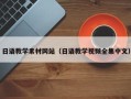 济宁日语教学素材网站（日语教学视频全集中文）