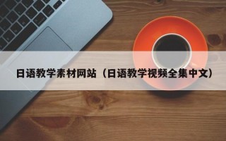 济宁日语教学素材网站（日语教学视频全集中文）