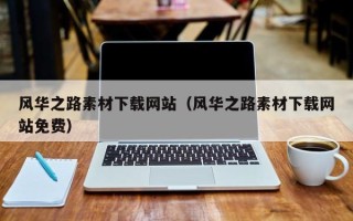 济宁风华之路素材下载网站（风华之路素材下载网站免费）