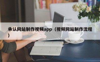 济宁承认网站制作视频app（视频网站制作流程）